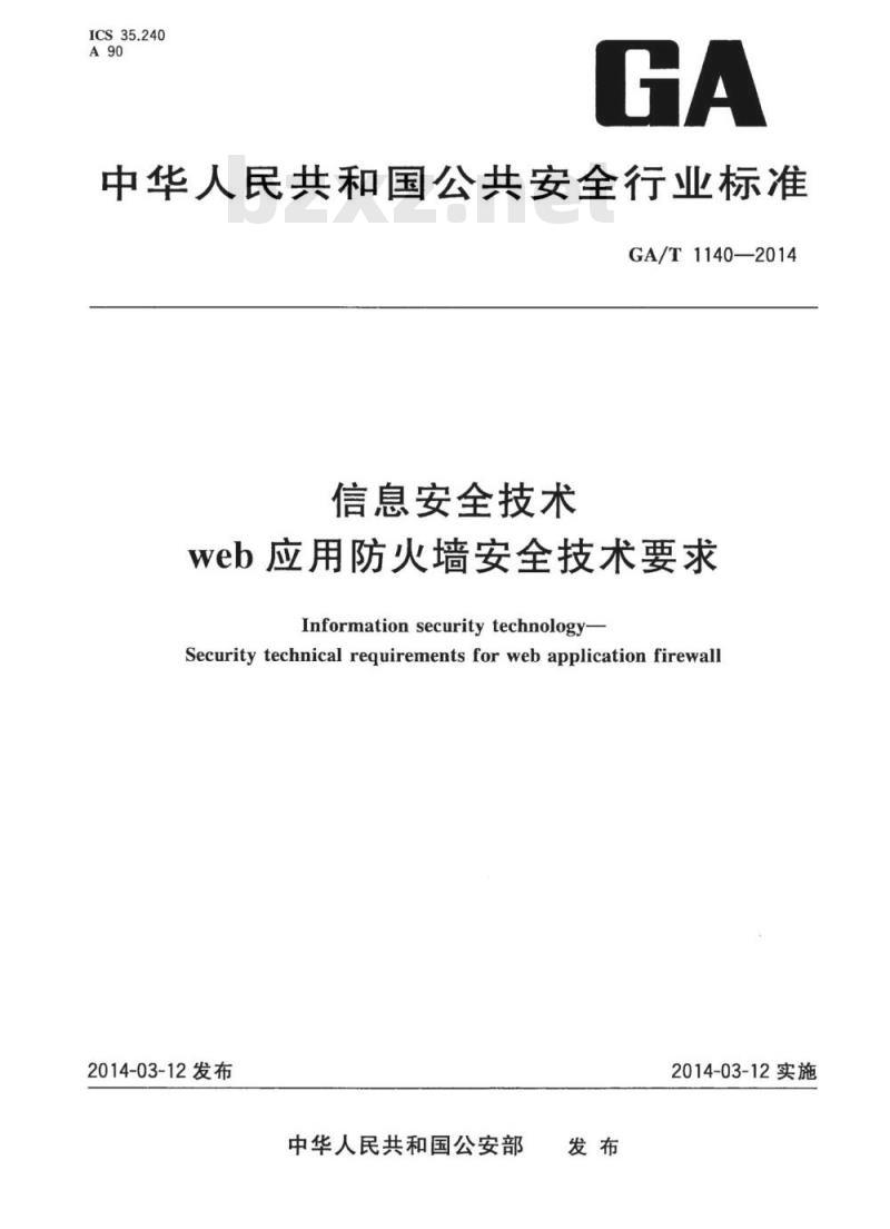 GA/T 1140-2014 信息安全技术web应用防火墙安全技术要求