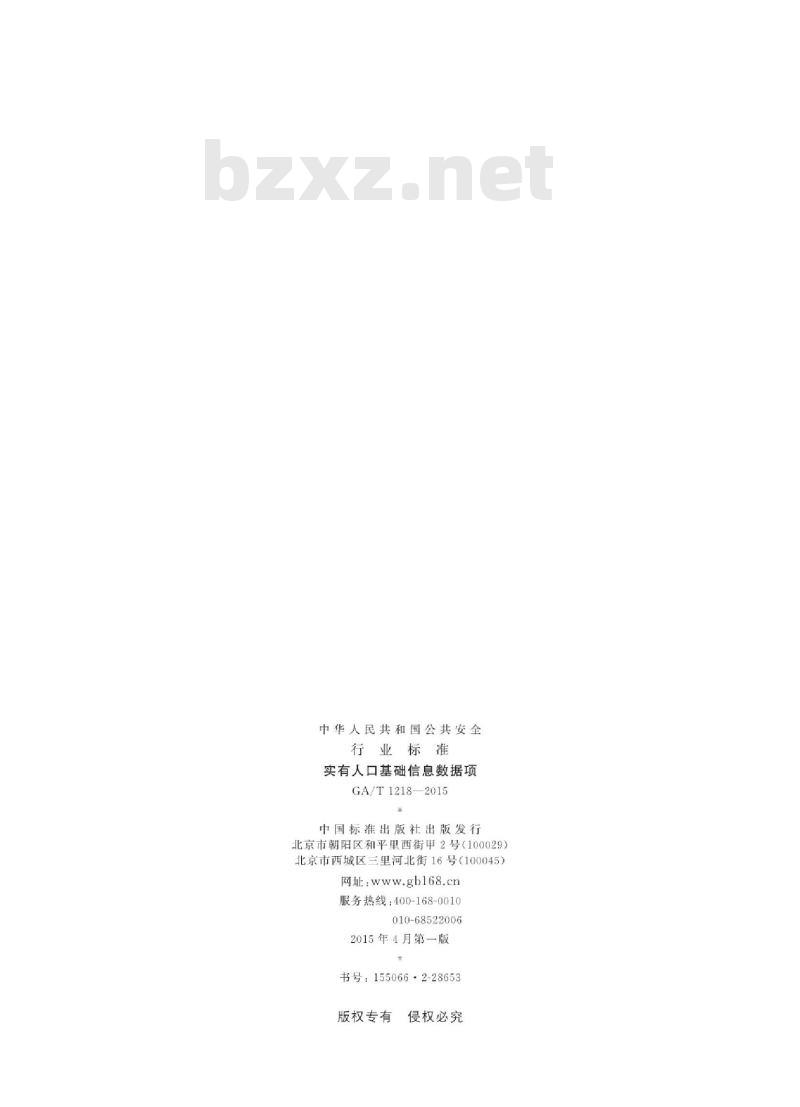 GA/T 1218-2015 实有人口基础信息数据项