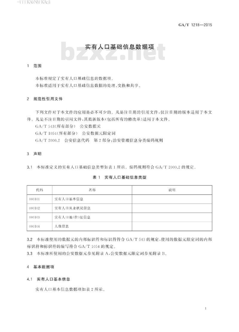 GA/T 1218-2015 实有人口基础信息数据项