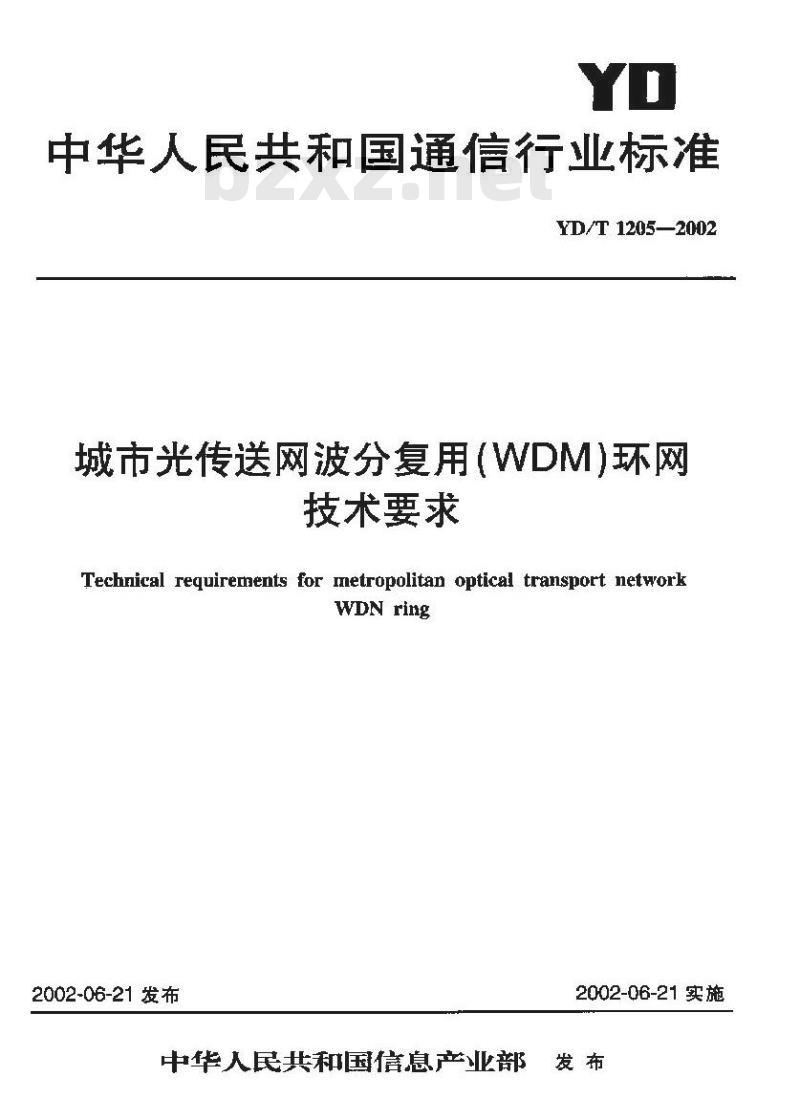 YD/T 1205-2002 城市光传送网波分复用(WDM)环网技术要求