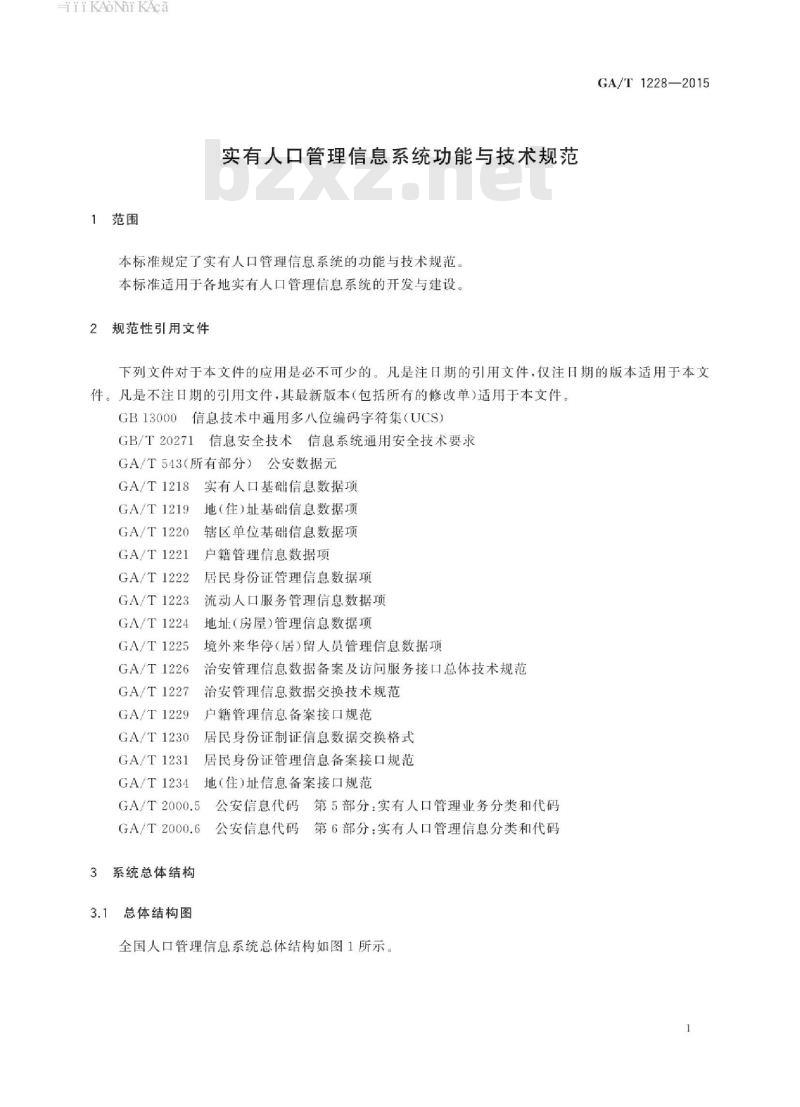 GA/T 1228-2015 实有人口管理信息系统功能与技术规范