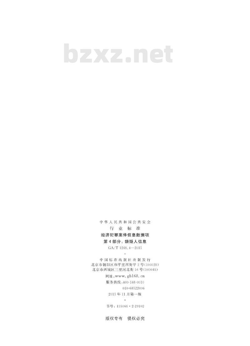GA/T 1269.4-2015 经济犯罪案件信息数据项第4部分:嫌疑人信息