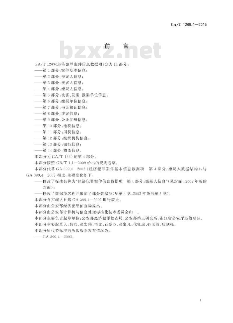GA/T 1269.4-2015 经济犯罪案件信息数据项第4部分:嫌疑人信息