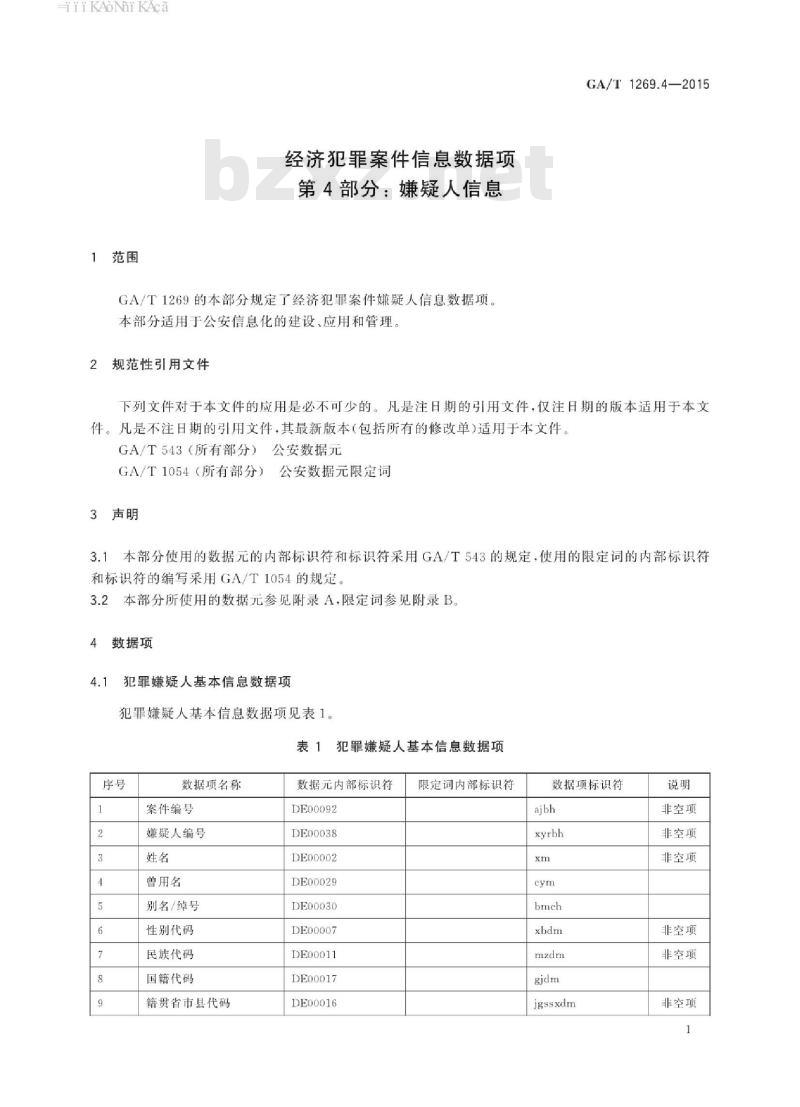 GA/T 1269.4-2015 经济犯罪案件信息数据项第4部分:嫌疑人信息