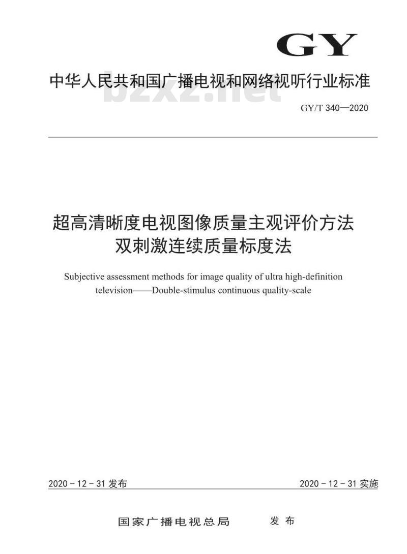 GY/T 340-2020 超高清晰度电视图像质量主观评价方法双刺激连续质量标度法