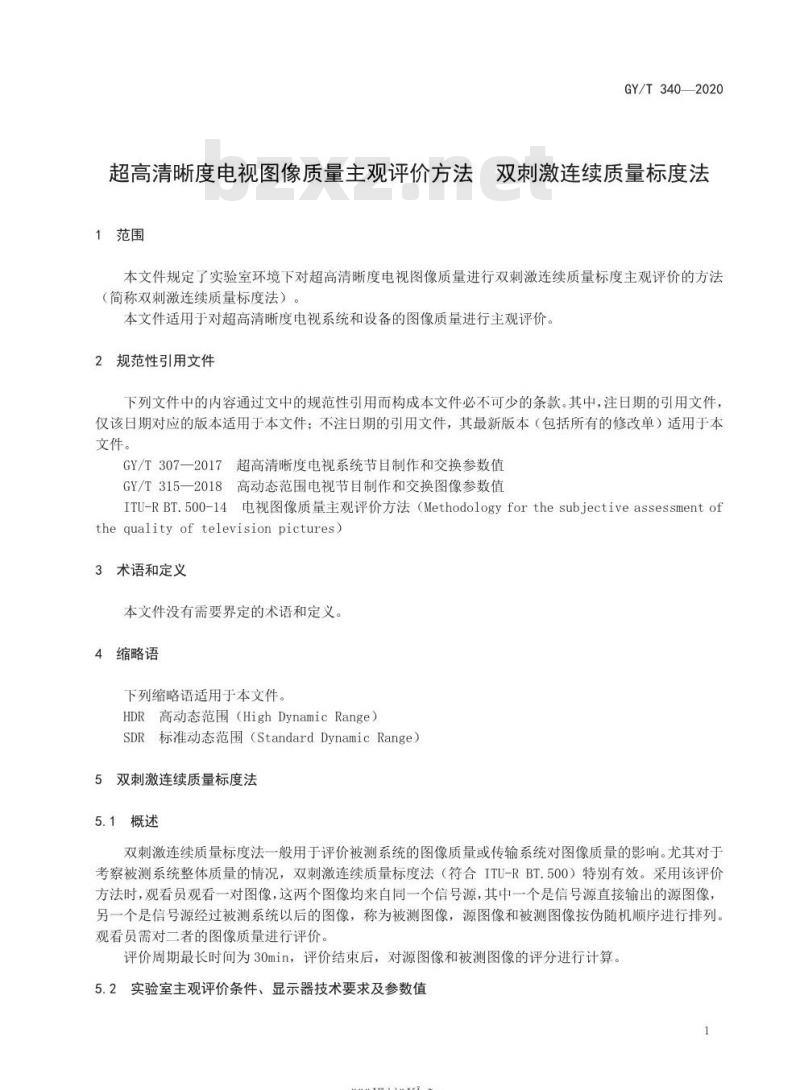 GY/T 340-2020 超高清晰度电视图像质量主观评价方法双刺激连续质量标度法
