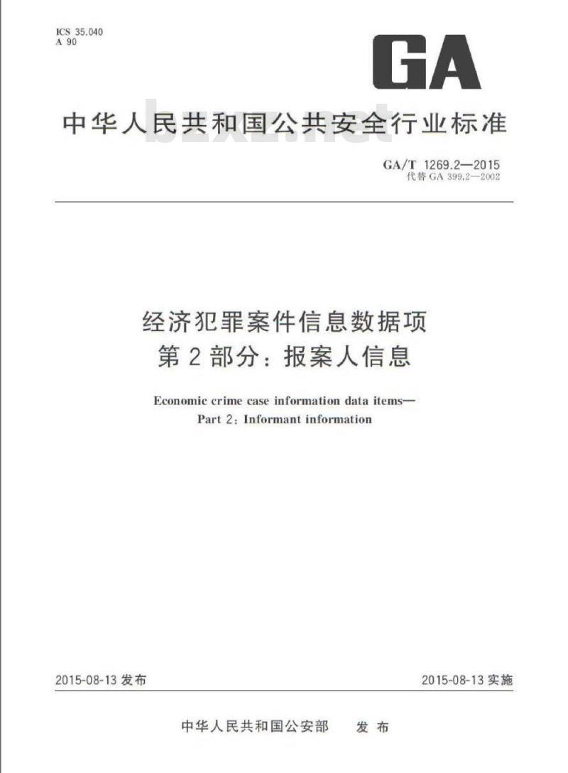 GA/T 1269.2-2015 经济犯罪案件信息数据项第2部分:报案人信息