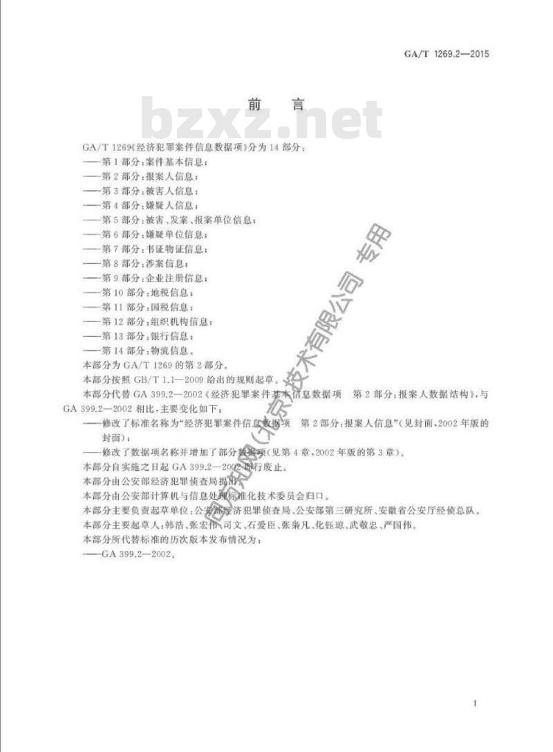 GA/T 1269.2-2015 经济犯罪案件信息数据项第2部分:报案人信息