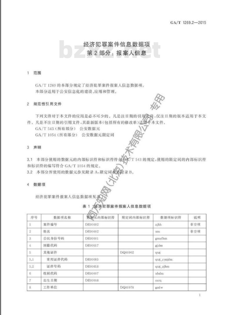 GA/T 1269.2-2015 经济犯罪案件信息数据项第2部分:报案人信息