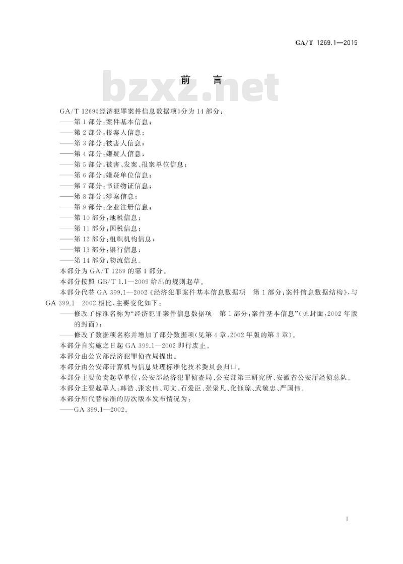GA/T 1269.1-2015 经济犯罪案件信息数据项第1部分:案件基本信息