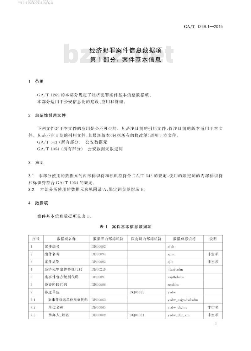 GA/T 1269.1-2015 经济犯罪案件信息数据项第1部分:案件基本信息