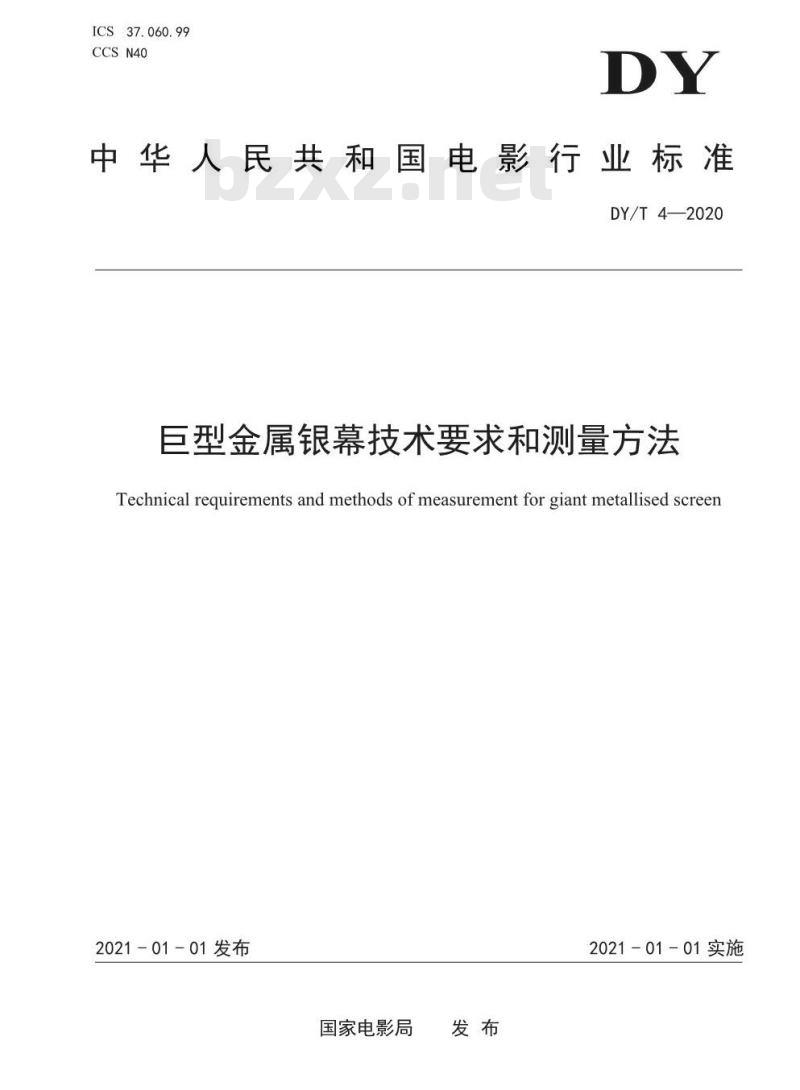 DY/T 4-2020 巨型:金属银幕技术要求和测量方法