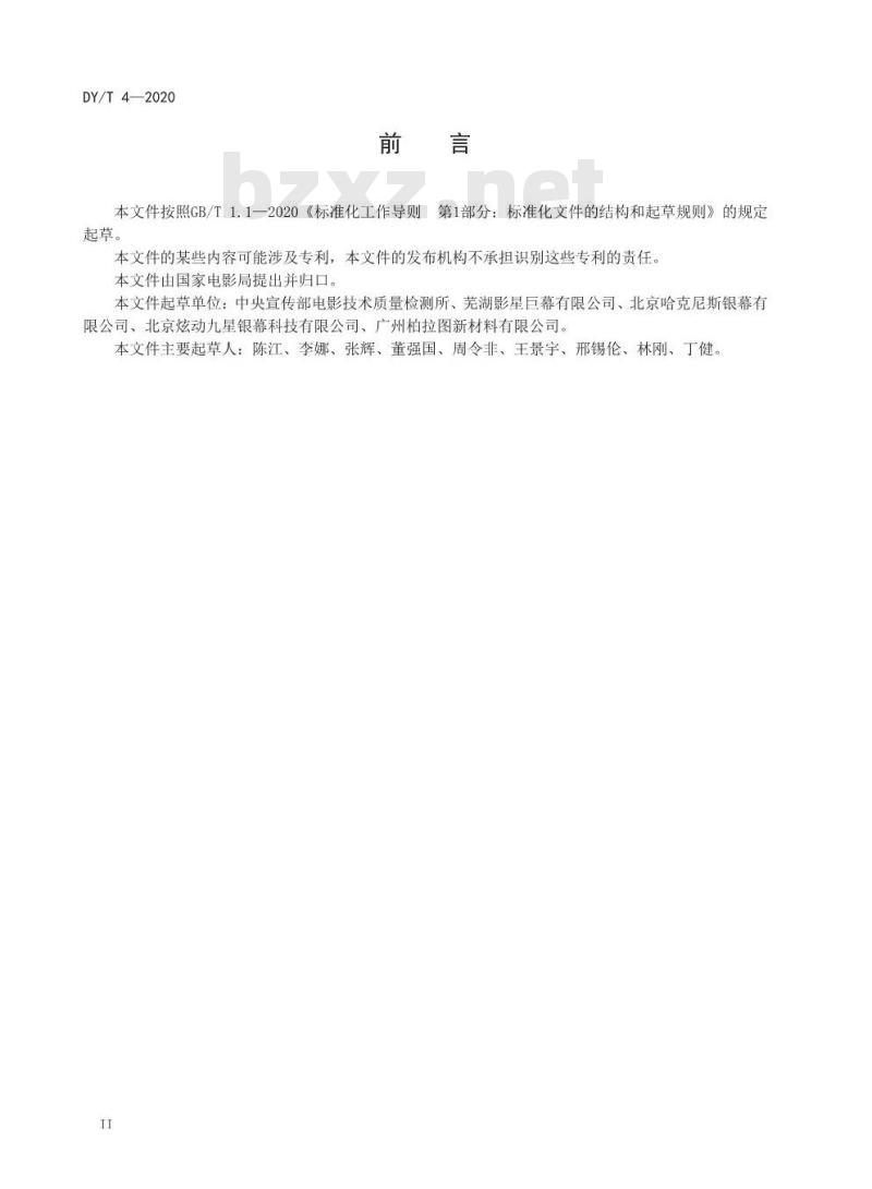DY/T 4-2020 巨型:金属银幕技术要求和测量方法