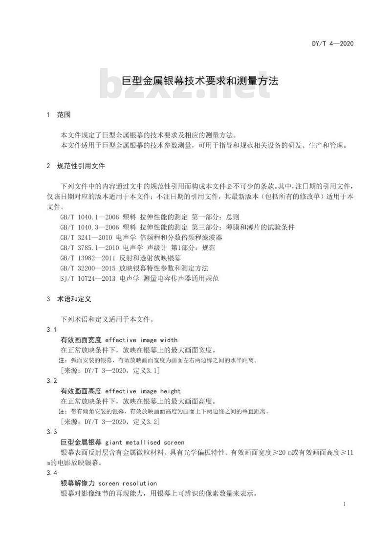 DY/T 4-2020 巨型:金属银幕技术要求和测量方法