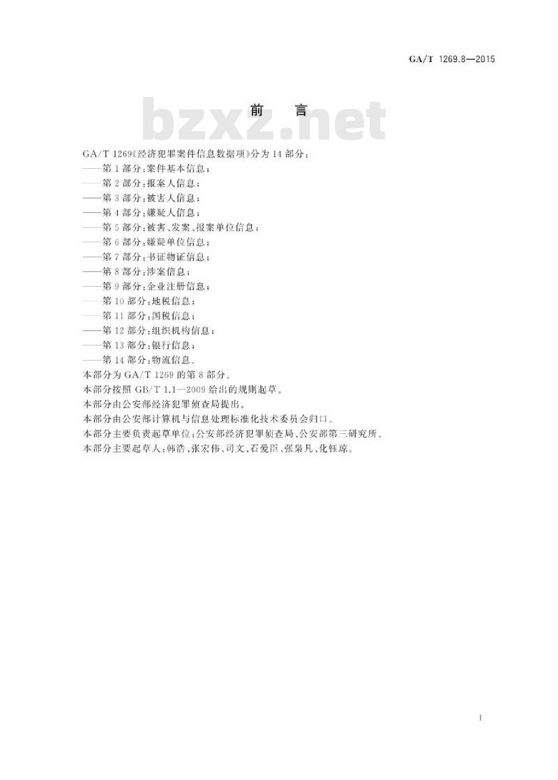 GA/T 1269.8-2015 经济犯罪案件信息数据项第8部分:涉案信息