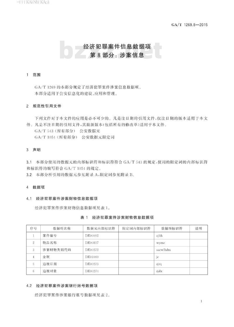 GA/T 1269.8-2015 经济犯罪案件信息数据项第8部分:涉案信息