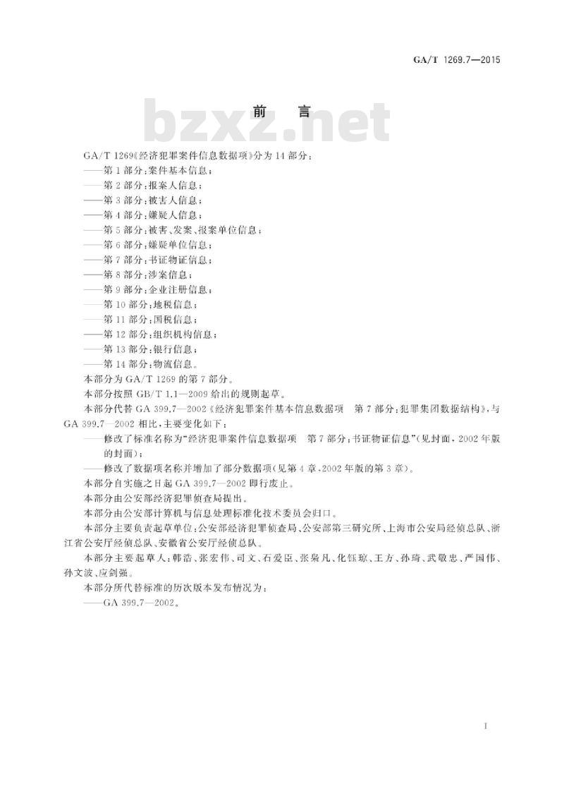GA/T 1269.7-2015 经济犯罪案件信息数据项第7部分:书证物证信息