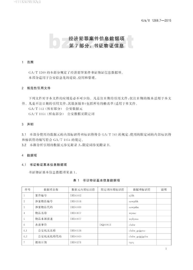 GA/T 1269.7-2015 经济犯罪案件信息数据项第7部分:书证物证信息