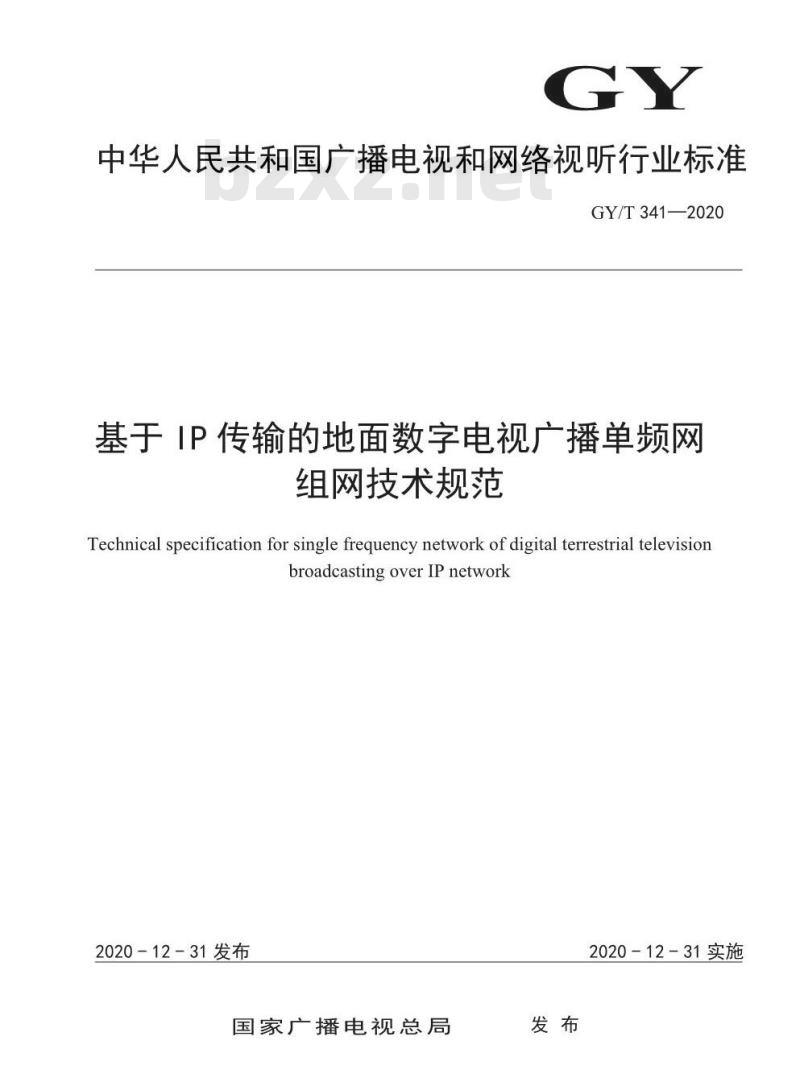 GY/T 341-2020 基于IP传输的地面数字电视广播单频网组网技术规范