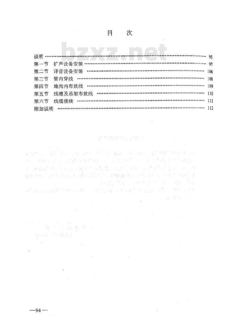 GY 5201-1994 扩声译音系统安装工程预算定额