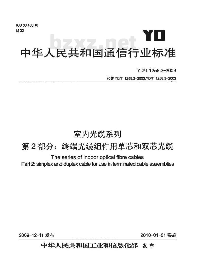 YD/T 1258.2-2009 室内光缆系列 第2部分:终端光缆组件用单芯和双芯光缆