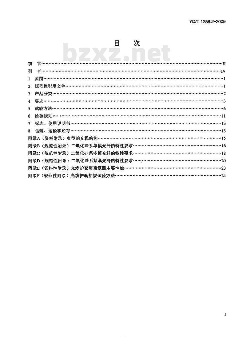 YD/T 1258.2-2009 室内光缆系列 第2部分:终端光缆组件用单芯和双芯光缆