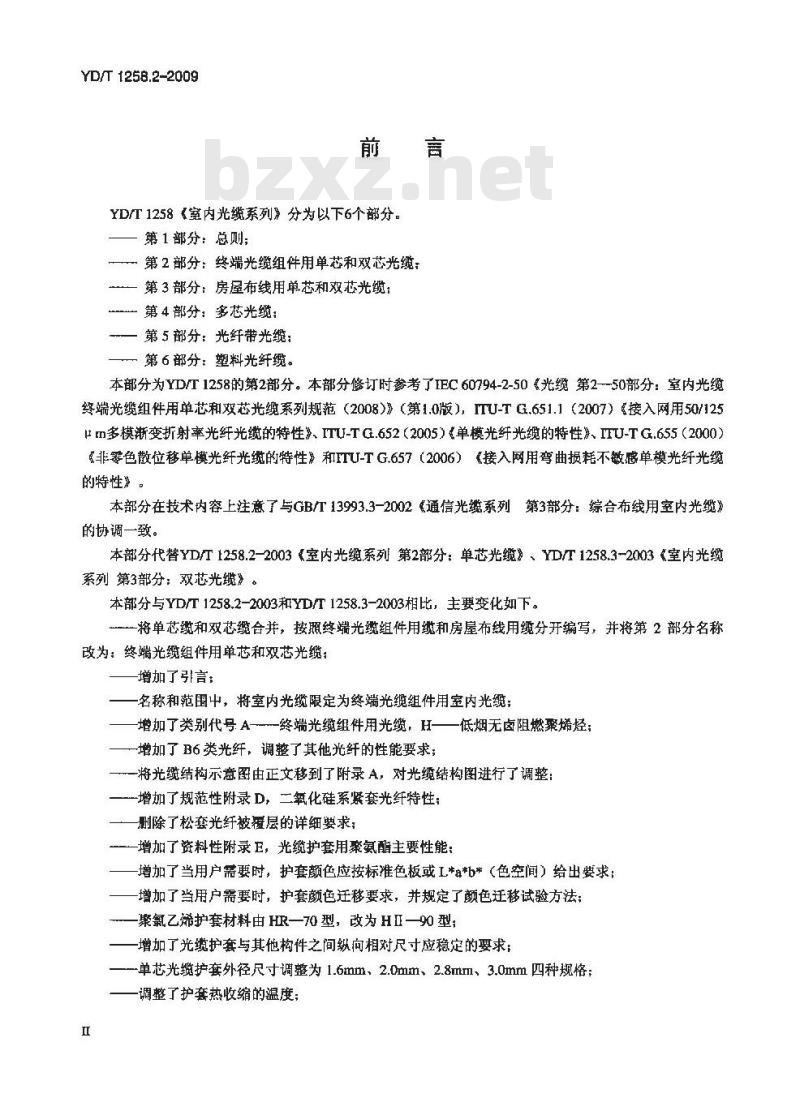 YD/T 1258.2-2009 室内光缆系列 第2部分:终端光缆组件用单芯和双芯光缆