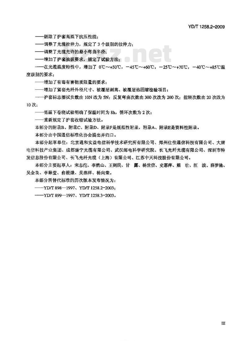 YD/T 1258.2-2009 室内光缆系列 第2部分:终端光缆组件用单芯和双芯光缆