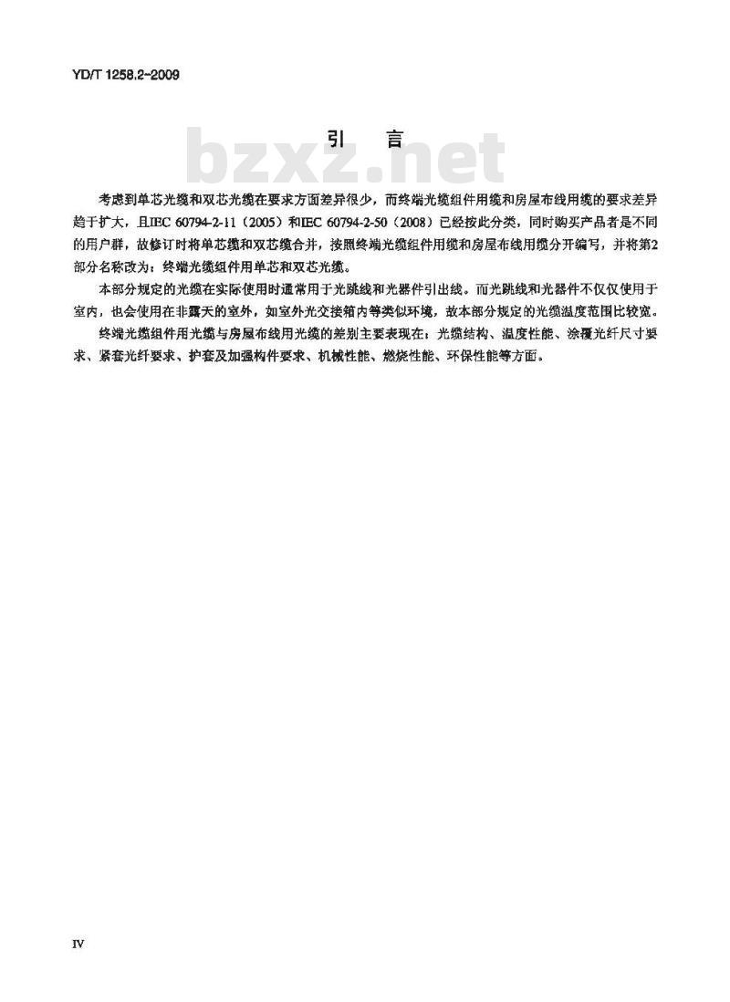 YD/T 1258.2-2009 室内光缆系列 第2部分:终端光缆组件用单芯和双芯光缆