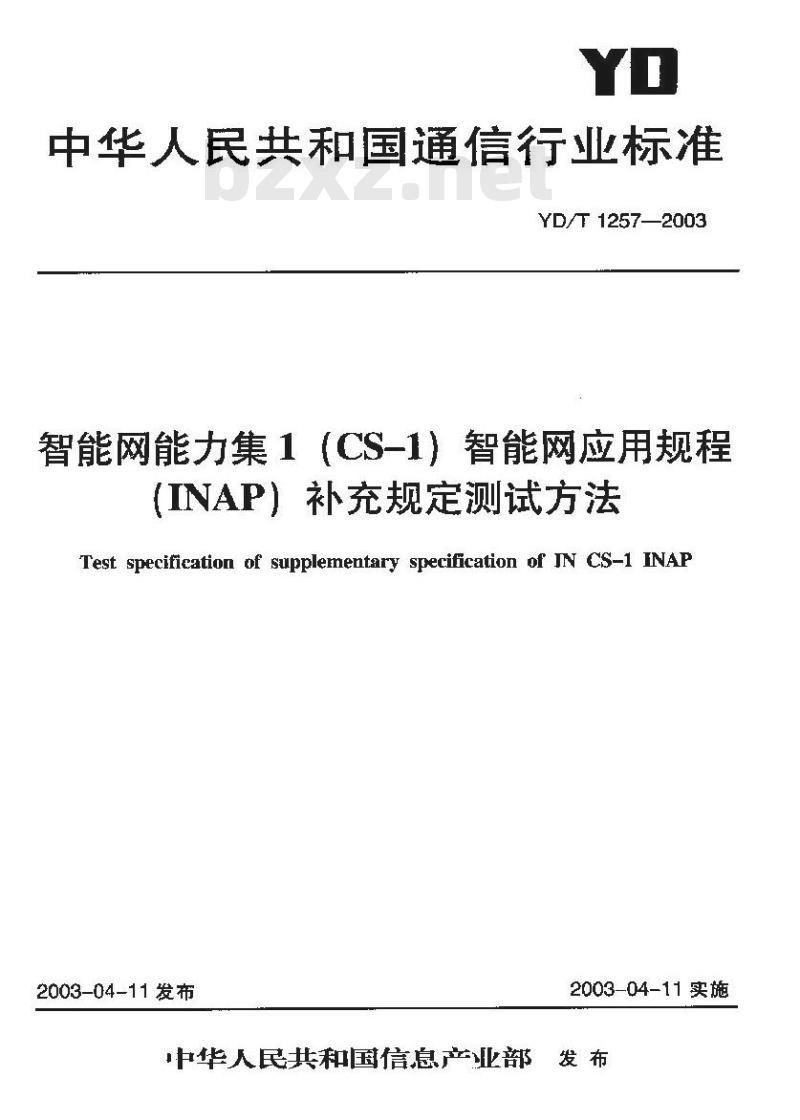 YD/T 1257-2003 智能网能力集 1(CS-1)智能网应用规程(INAP)补充规定测试方法