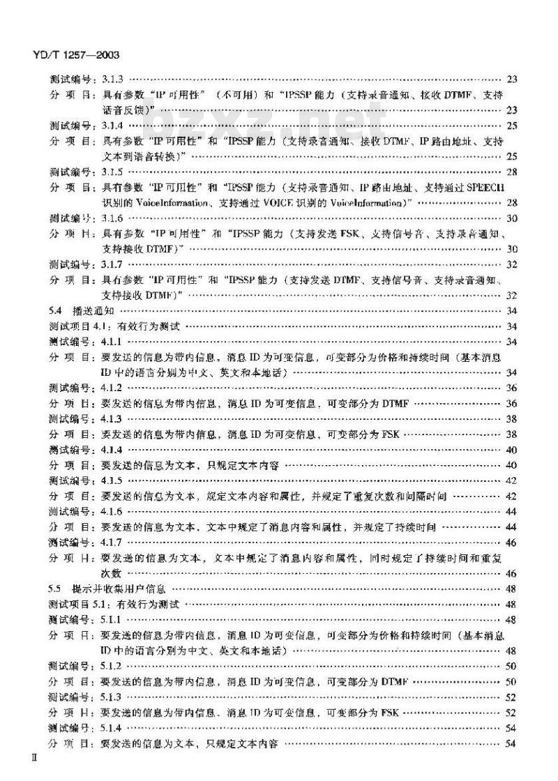 YD/T 1257-2003 智能网能力集 1(CS-1)智能网应用规程(INAP)补充规定测试方法