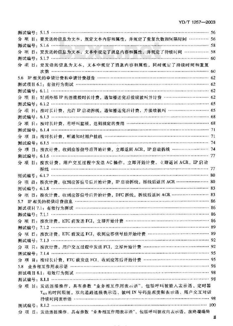 YD/T 1257-2003 智能网能力集 1(CS-1)智能网应用规程(INAP)补充规定测试方法