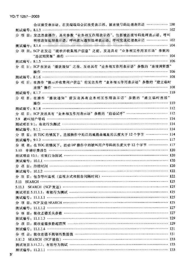 YD/T 1257-2003 智能网能力集 1(CS-1)智能网应用规程(INAP)补充规定测试方法