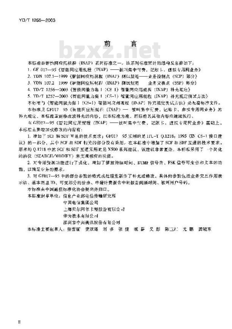 YD/T 1256-2003 智能网能力集 1(CS-1)智能网应用规程(INAP)补充规定