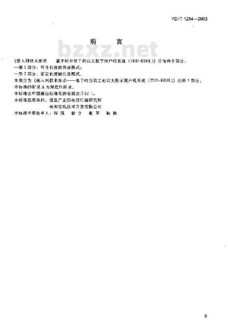 YD/T 1254-2003 接入网技术要求基于时分双工的以太数字用户线系统(TDD-EDSL):可变长度帧传送模式