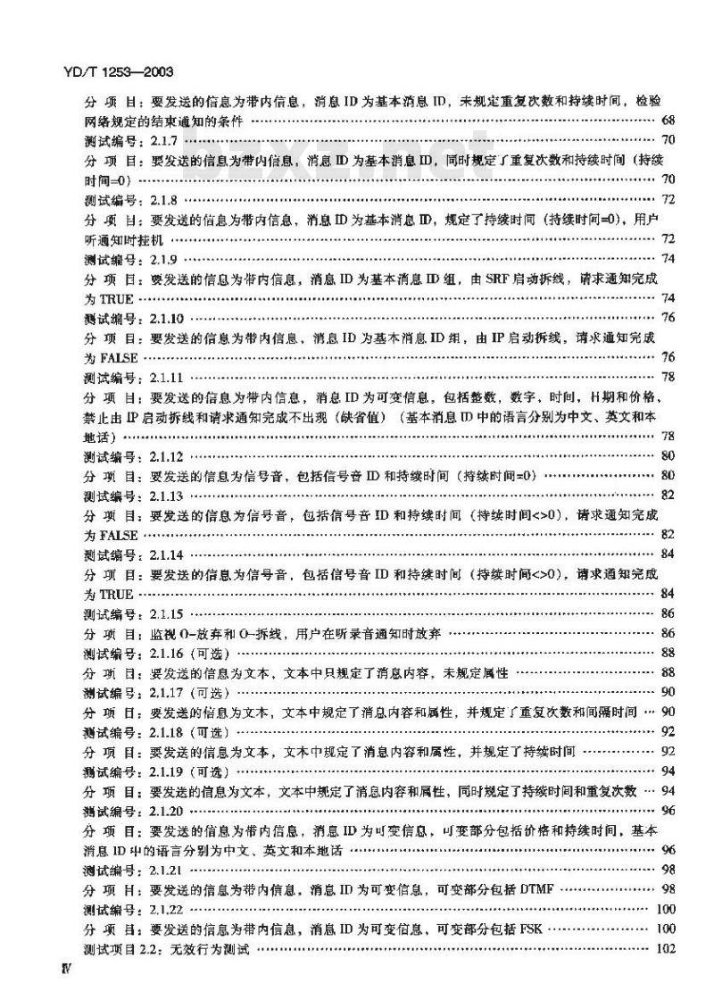 YD/T 1253-2003 智能网设备测试方法 —— 智能外设(P)