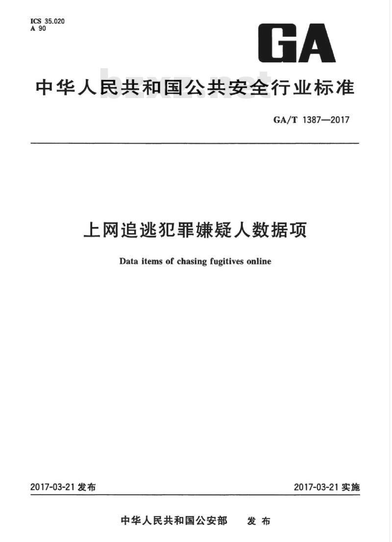 GA/T 1387-2017 上网追逃犯罪嫌疑人数据项
