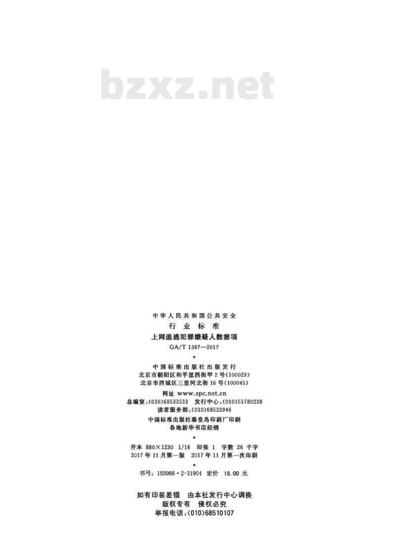 GA/T 1387-2017 上网追逃犯罪嫌疑人数据项
