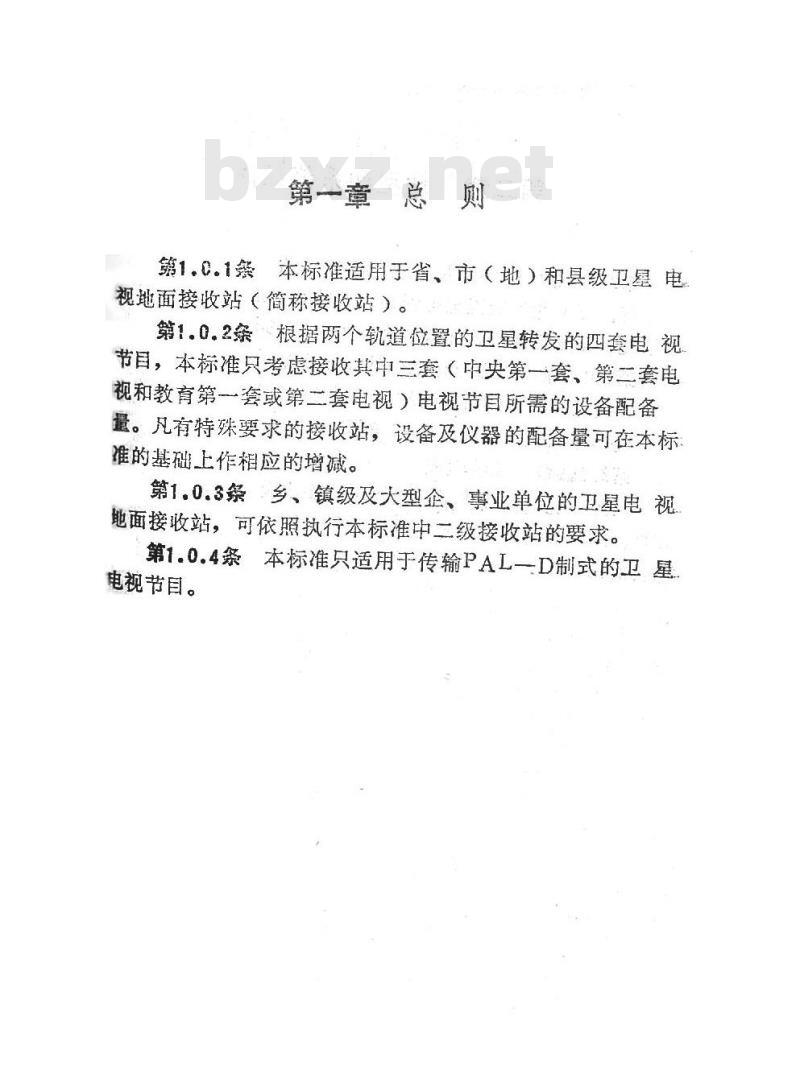 GY/J 37-1988 关于发布《卫星电视地面接收站 设备配备标准》的通知