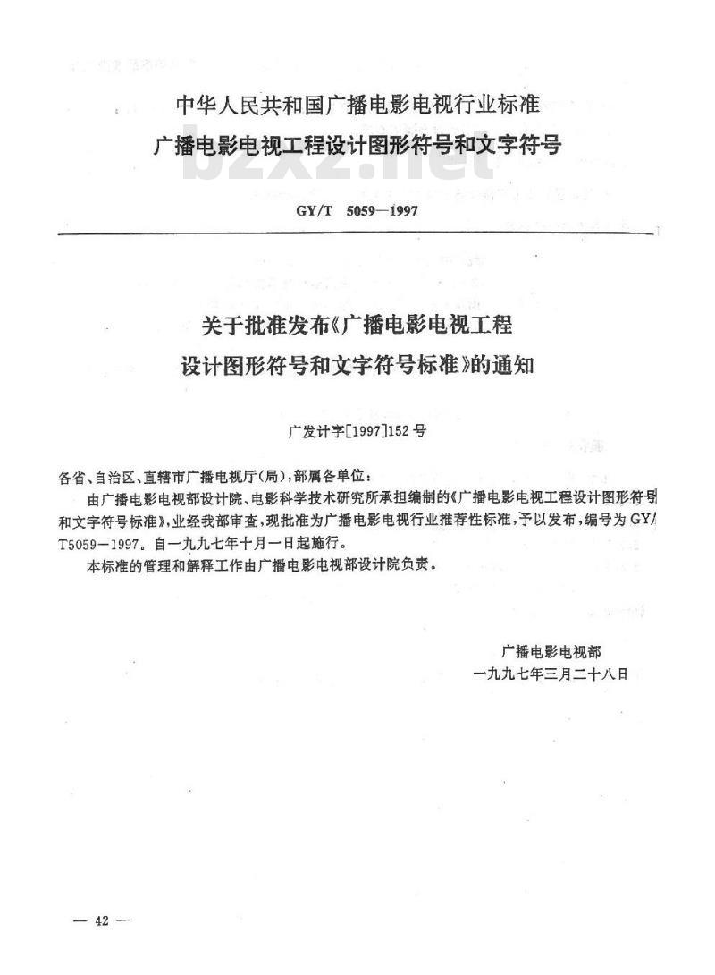 GY/T 5059-1997 关于批准发布《广播电影电视工程设计图形符号和文字符号标准》的通知