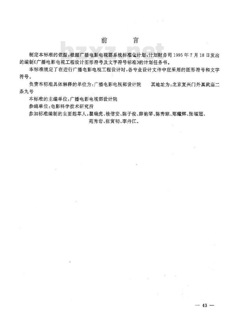 GY/T 5059-1997 关于批准发布《广播电影电视工程设计图形符号和文字符号标准》的通知