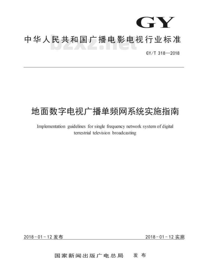 GY/T 318-2018 地面数字电视广播单频网系统实施指南