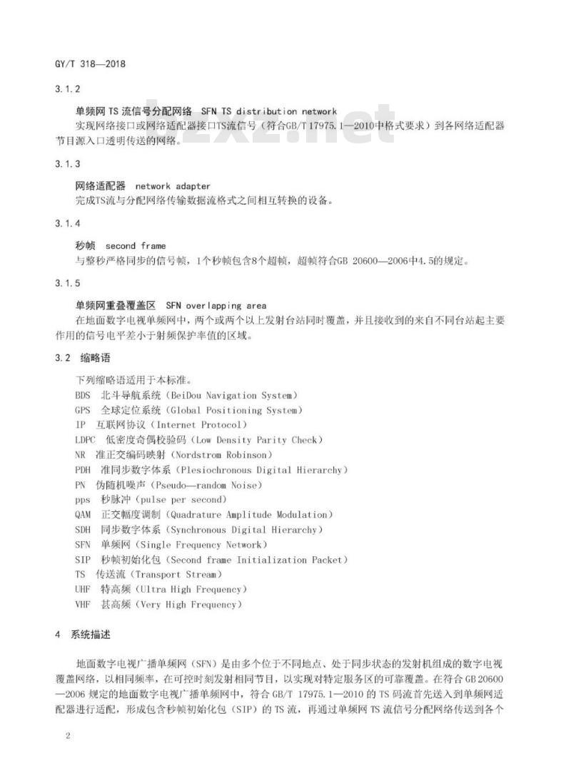 GY/T 318-2018 地面数字电视广播单频网系统实施指南