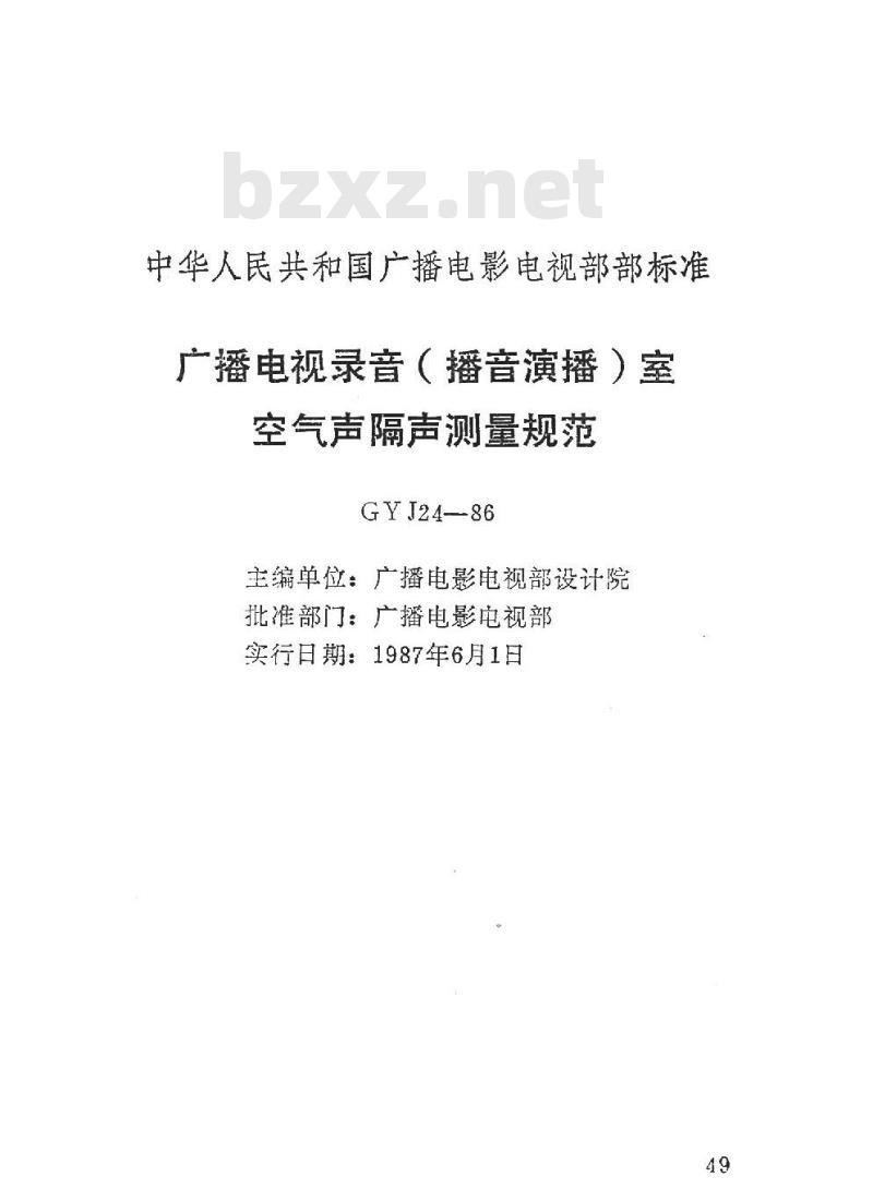 GYJ 24-1986 广播电视录音(播音演播)室空气声隔声测量规范