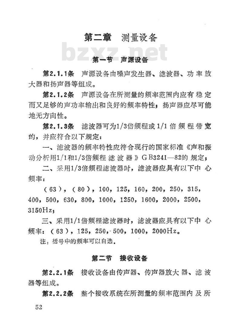 GYJ 24-1986 广播电视录音(播音演播)室空气声隔声测量规范