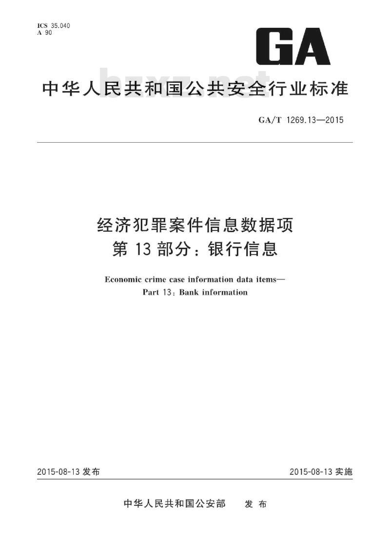 GA/T 1269.13-2015 经济犯罪案件信息数据项第13部分:银行信息