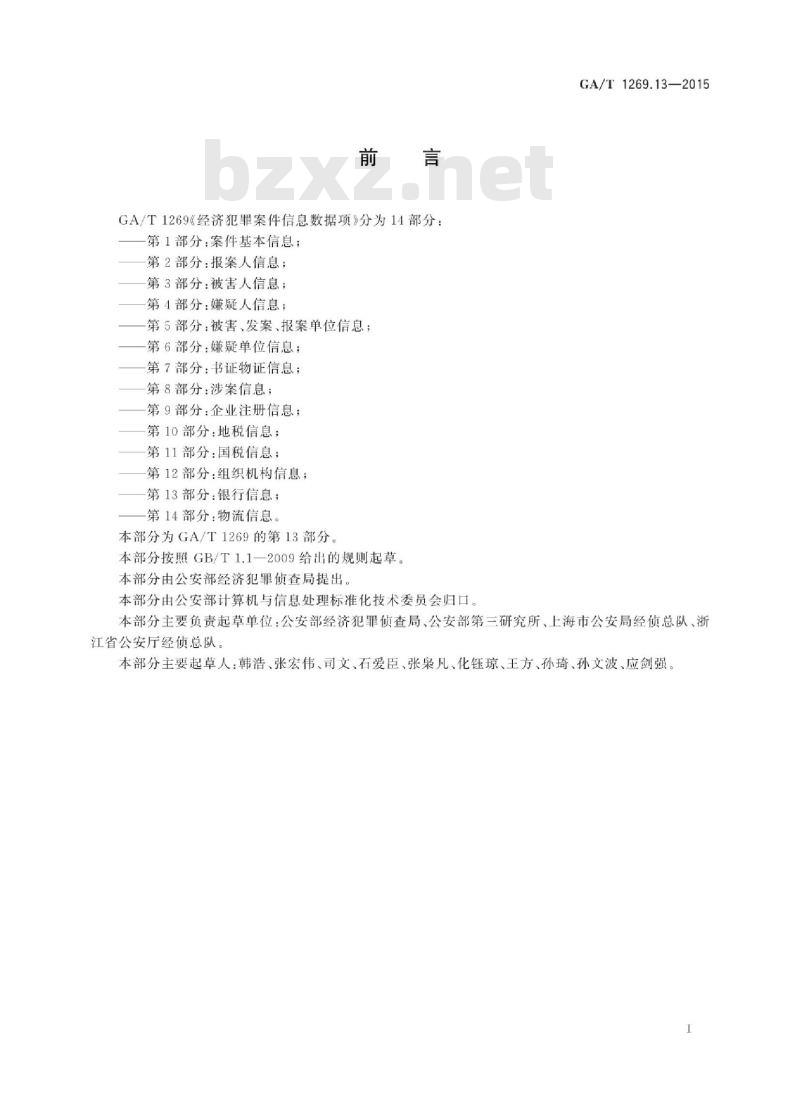 GA/T 1269.13-2015 经济犯罪案件信息数据项第13部分:银行信息