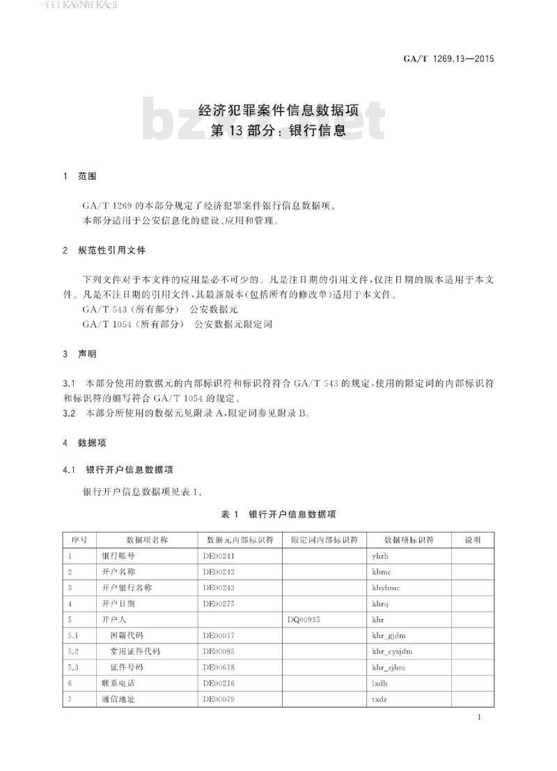 GA/T 1269.13-2015 经济犯罪案件信息数据项第13部分:银行信息