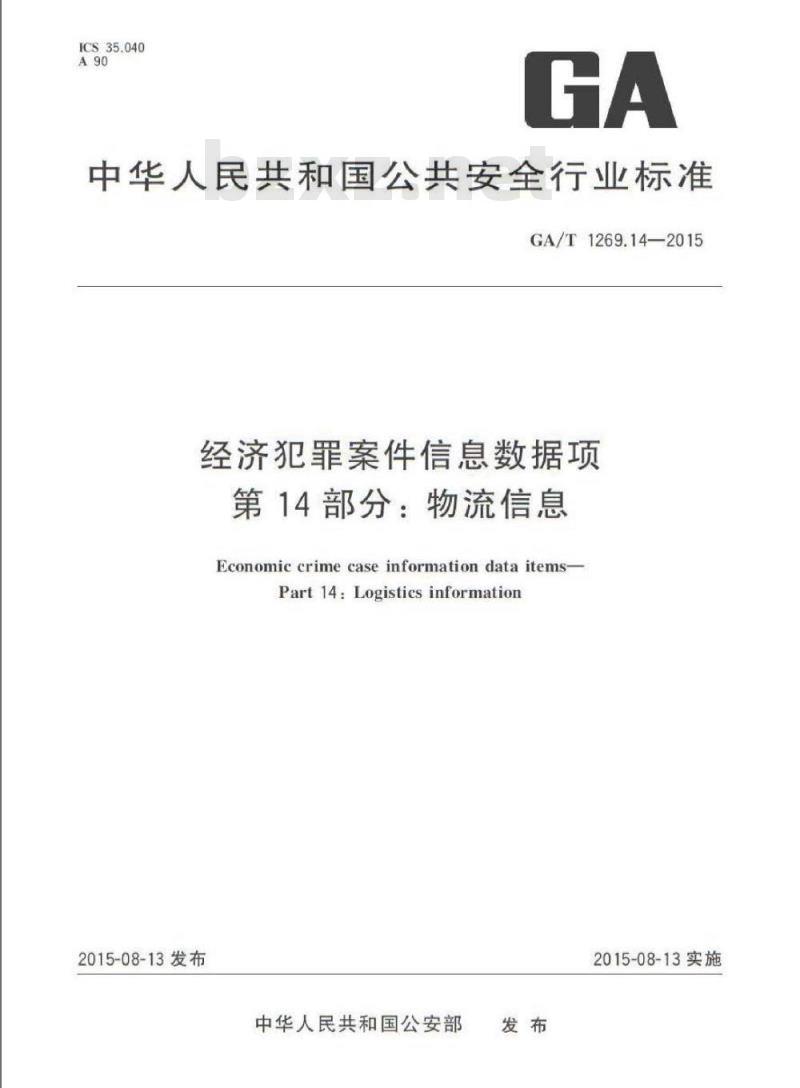 GA/T 1269.14-2015 经济犯罪案件信息数据项第14部分:物流信息