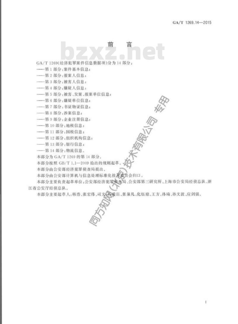 GA/T 1269.14-2015 经济犯罪案件信息数据项第14部分:物流信息